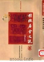 积微居金文说  增订本（1997 PDF版）