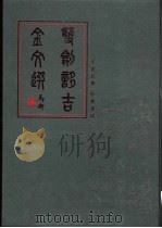 双剑誃吉金文选（1998 PDF版）
