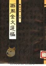 西周金文选编（1990 PDF版）