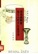 西周青铜器铭文分代史征器影集 1993 PDF电子版封面 7101011454 唐复年辑