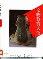 文物鉴赏大全 1993 PDF电子版封面 7503613173 《文物鉴赏大全》编写组编著