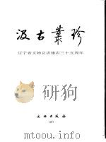 汲古丛珍  辽宁省文物总店建店三十五周年（1997 PDF版）