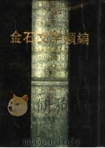 金石文字类编  上（1995 PDF版）
