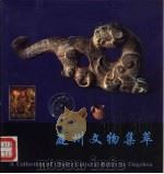 庭州文物集萃  汉英（1993 PDF版）