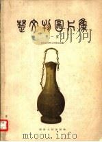 楚文物图片集  第1集（1958 PDF版）