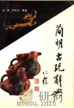 简明古玩辞典（1992 PDF版）