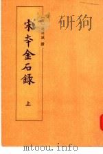 宋本金石录 1991 PDF电子版封面 7101007228 (宋)赵明诚撰