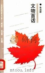 文物百话 1993 PDF电子版封面 7805696888 朱启新著