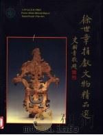徐世章捐献文物精品选（1999 PDF版）