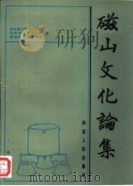 磁山文化论集（1989 PDF版）