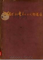河南信阳楚墓出土文物图录（1959 PDF版）