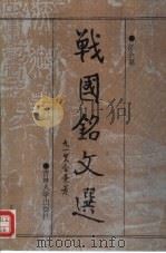 战国铭文选（1993 PDF版）