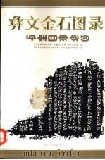 彝文金石图录 第1辑 1989 PDF电子版封面 7540903414 贵州省毕节地区民委等编;贵州省毕节地区彝文翻译组译