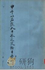甲午以后流入日本之文物目录  卷1（ PDF版）