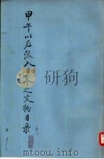 甲午以后流入日本之文物目录  卷8（ PDF版）