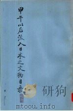甲午以后流入日本之文物目录  卷2（ PDF版）