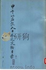 甲午以后流入日本之文物目录  卷3（ PDF版）