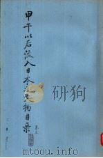 甲午以后流入日本之文物目录  卷5（ PDF版）
