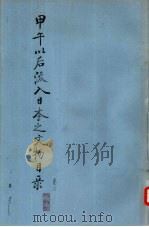 甲午以后流入日本之文物目录 卷6 PDF电子版封面