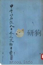 甲午以后流入日本之文物目录  卷7（ PDF版）