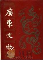 广东文物（1990 PDF版）