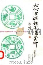 古代吉祥钱图像赏析（1998 PDF版）