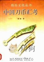 中国刀币汇考（1997 PDF版）