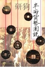半两货币图说（1995 PDF版）