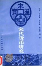宋代货币研究（1995 PDF版）