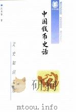 中国钱币史话（1998 PDF版）