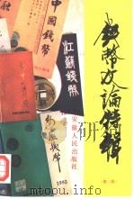 钱币文论特辑  第2辑（1994 PDF版）