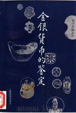 金银货币的鉴定（1993 PDF版）