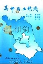 高邮出土铁钱 1995 PDF电子版封面 7504914606 夏立旺主编