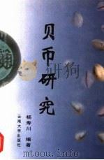 贝币研究（1997 PDF版）