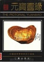 元宝图录（1992 PDF版）