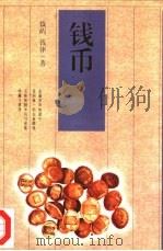 钱币（1998 PDF版）
