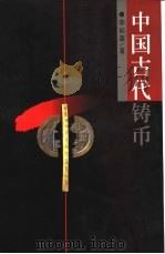 中国古代铸币 1998 PDF电子版封面 7560121799 李如森著
