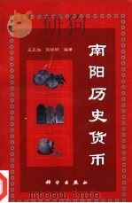 南阳历史货币（1998 PDF版）