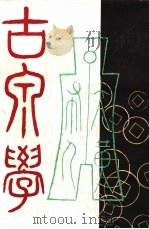 古泉学 第1期 1936 PDF电子版封面 中国古泉学会