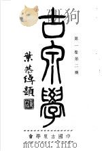 古泉学 第2期 1936 PDF电子版封面 中国古泉学会