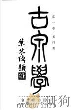 古泉学 第4期 1937 PDF电子版封面 中国古泉学会