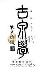 古泉学  （第一卷  第五期）（1937年06月 PDF版）