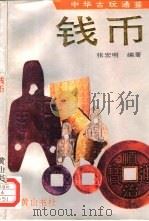钱币（1995 PDF版）