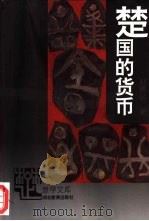 楚国的货币（1996 PDF版）