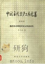 中国古代生产工具图集  第4册  魏晋南北朝隋唐宋元明清时代（1986 PDF版）