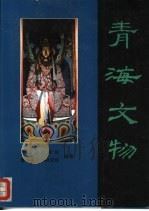 青海文物（1994 PDF版）