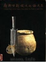 领南古越族文化论文集（ PDF版）