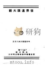 世界遗迹大观（ PDF版）