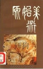 原始美术（1992 PDF版）