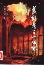 美术考古一世纪（1998 PDF版）
